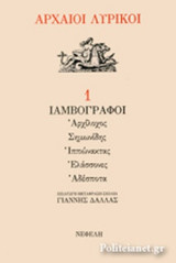 ΑΡΧΑΙΟΙ ΛΥΡΙΚΟΙ ΙΑΜΒΟΓΡΑΦΟΙ