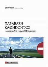 Παράβαση καθήκοντος: Πειθαρχική και ποινική προσέγγιση