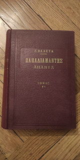 Παπαδιαμάντης Άπαντα Τόμος Γ