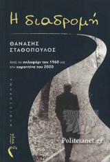 Η ΔΙΑΔΡΟΜΗ