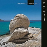 Αιγαίο - Aegean 2: Ημερολόγιο τοίχου 2017