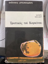 ΤΡΟΠΙΚΟΣ ΤΟΥ ΚΑΡΚΙΝΟΥ