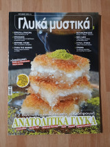 Γλυκά μυστικά, τεύχος 7, Οκτώβριος 2012