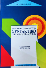 Συνειρμικό και Λειτουργικό Συντακτικό της Αρχαίας Ελληνικής