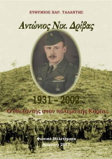 Ἀντώνιος Νικ. Δρίβας 1931-2002: Ὁ ἐθελοντὴς στὸν πόλεμο τῆς Κορέας