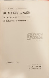 Το Αστικόν δίκαιον εν ταις νεαραίς των βυζαντινών αυτοκρατόρων