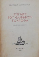 Στιγμές του ελληνικού Γολγοθά