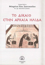 ΤΟ ΔΙΚΑΙΟ ΣΤΗΝ ΑΡΧΑΙΑ ΗΛΙΔΑ