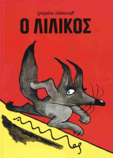 Ο Λιλίκος (σκληρόδετη έκδοση)