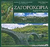 ΖΑΓΟΡΟΧΩΡΙΑ