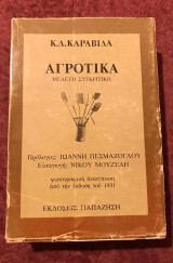 Αγροτικά. Μελέτη συγκριτική (2η έκδοση 1978)