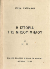 Η ιστορία της νήσου Μήλου