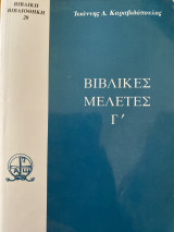 Βιβλικές Μελέτες Γ’