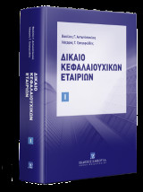 Δίκαιο Κεφαλαιουχικών Εταιριών τόμος Ι
