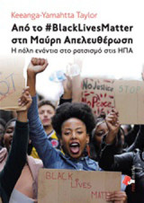 Από το #BlackLivesMatter στη Μαύρη απελευθέρωση: Η πάλη ενάντια στο ρατσισμό στις ΗΠΑ