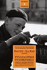 Ψυχαναλυτική ψυχοθεραπεία παιδιών με σωματικές μειονεξίες και ψυχοδιανοητικές διαταραχές