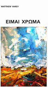 Είμαι χρώμα