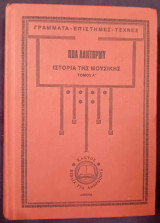 ΙΣΤΟΡΙΑ ΤΗΣ ΜΟΥΣΙΚΗΣ (ΠΡΩΤΟΣ ΤΟΜΟΣ) (ΣΚΛΗΡΟΔΕΤΗ ΕΚΔΟΣΗ)