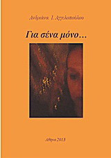 Για σένα μόνο…