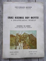 Ένας κόσμος που φεύγει - Τα αρχοντικά της Αθήνας