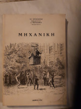 Μηχανικη [δ.μεντζαφος -ν.χρυσοχοιδης ,1984]