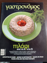 Γαστρονόμος τεύχος 30 Οκτώβριος 2008 πιλάφι από το Α στο Ω