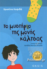 ΤΟ ΜΥΣΤΗΡΙΟ ΤΗΣ ΜΟΝΗΣ ΚΑΛΤΣΑΣ