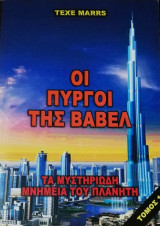 Τα μυστηριώδη μνημεία του πλανήτη Τόμος 1ος Οι πύργοι της Βαβέλ