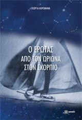 Ο έρωτας από τον Ωρίωνα στον Σκορπιό