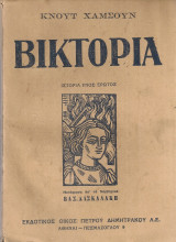 Βικτόρια