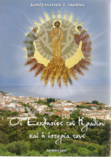 Οι εκκλησίες του Κραθίου και η ιστορία τους