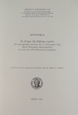 Χρονικά - Τα Στύρα της Ευβοίας τιμούν τον εκεί ηρωϊκώς πεσόντα την 12 Ιανουαρίου 1822 Ηλίαν Πετρόμπεην Μαυρομιχάλην