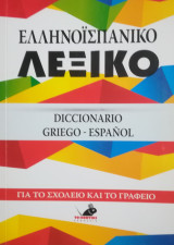 Ελληνοϊσπανικό λεξικό