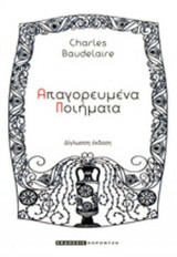 ΑΠΑΓΟΡΕΥΜΕΝΑ ΠΟΙΗΜΑΤΑ