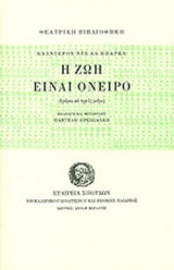 Η ΖΩΗ ΕΙΝΑΙ ΟΝΕΙΡΟ