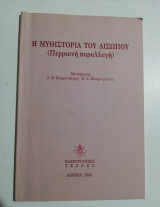 Η μυθιστορία του Αισώπου (Περριανή παραλλαγή)