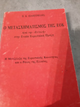 Ο μετασχηματισμός της Ε.Ο.Κ.