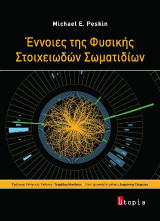 Έννοιες της Φυσικής Στοιχειωδών Σωματιδίων
