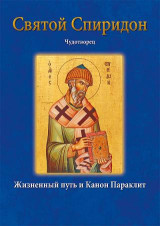 Άγιος Σπυρίδων ο θαυματουργός-Святой Спиридон Чудотворец