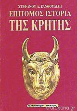 Επίτομος ιστορία της Κρήτης