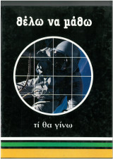 Θελω να μαθω τι θα γινω