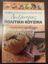 Οι νέες αυθεντικές συνταγές της Λωξάντρας Πολίτικη κουζίνα - Τεύχος 1154 - Γλυκά με σοκολάτα και παγωτά