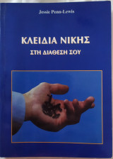Κλειδιά νίκης στη διάθεσή σου