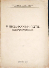 Η βιομηχανική πίστης