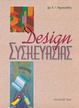 Σχεδιασμός συσκευασίας: Design