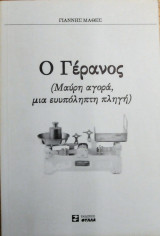 Ο Γέρανος: Μαύρη αγορά, μια ευυπόληπτη πληγή