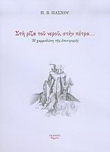 Στη ρίζα του νερού, στην πέτρα...