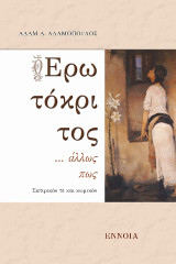 Ο Ερωτόκριτος … άλλως πως: Σατιρικόν τε και κωμικόν