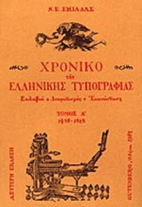 ΧΡΟΝΙΚΟ ΤΗΣ ΕΛΛΗΝΙΚΗΣ ΤΥΠΟΓΡΑΦΙΑΣ (1476-1828) (ΠΡΩΤΟΣ ΤΟΜΟΣ)