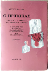 Ο Πρίγκηπας